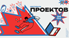 Фестиваль проектов IT-куба 2025